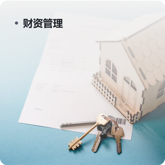 財(cái)資管理