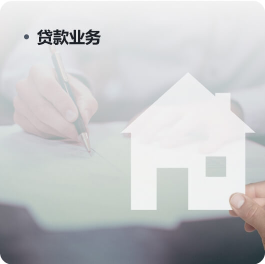 貸款業(yè)務(wù)