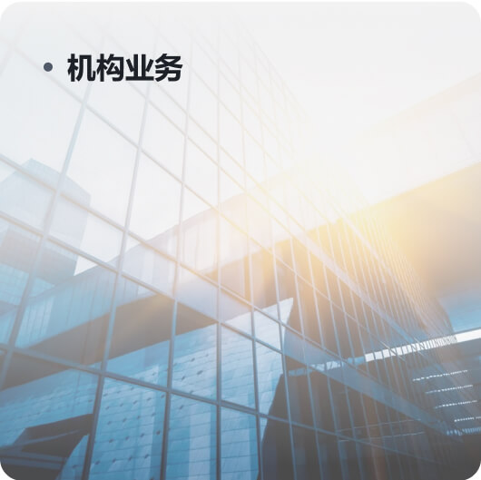 機(jī)構(gòu)業(yè)務(wù)